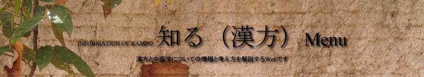 知る(漢方)MENU