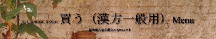 買う(漢方一般用)MENU