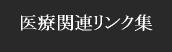 医療関連リンク集