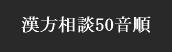 漢方Q&A