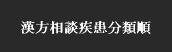 漢方相談疾患分類順