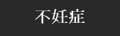 不妊症