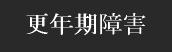 更年期障害