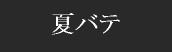 夏バテ