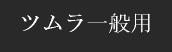 ツムラ一般用漢方薬