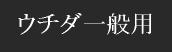 ウチダ一般用漢方薬