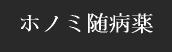 ホノミ随病薬
