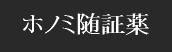 ホノミ随証薬