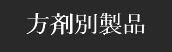 方剤別製品