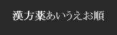漢方薬あいうえお順