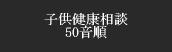 子供健康相談50音順