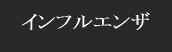 インフルエンザ