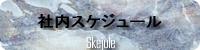 社内スケジュール