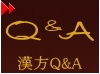 漢方Q&A