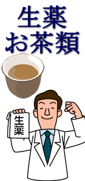 生薬・お茶類