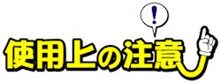 使用上の注意