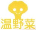 温野菜