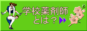 学校薬剤師とは？