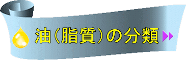 油（脂質）の分類