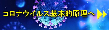 新型コロナウイルス基本的原理へ