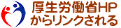 厚生労働省ホームページからリンクされています